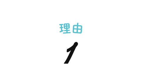 理由1