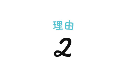 理由2