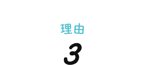 理由3
