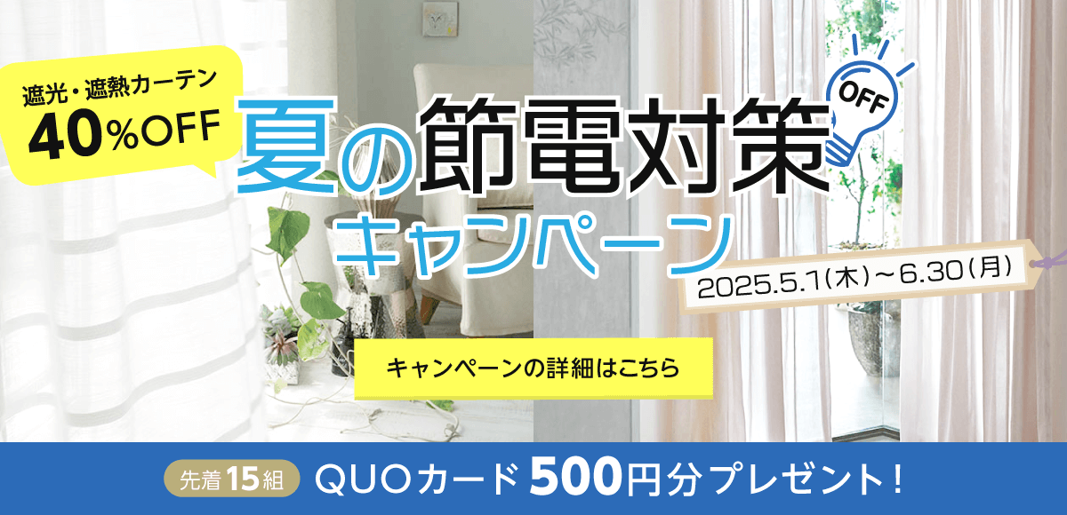 夏の節電対策キャンペーン 遮光・遮熱カーテンが40%OFF 500円分のQUOカードプレゼント