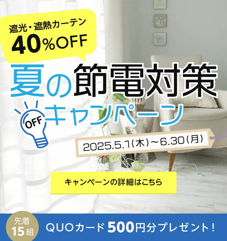 夏の節電対策キャンペーン 遮光・遮熱カーテンが40%OFF 500円分のQUOカードプレゼント